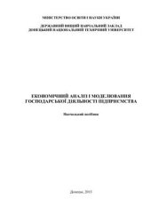 book Економічний аналіз і моделювання господарської діяльності підприємства