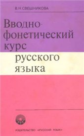 book Вводно-фонетический курс русского языка