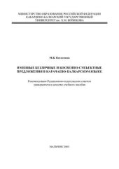 book Именные безличные и косвенно-субъектные предложения в карачаево-балкрском языке