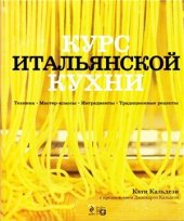 book Курс итальянской кухни. Техника. Мастер-классы. Ингредиенты. Традиционные рецепты 2/2