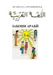 book Забони арабӣ. Синфи 5-6