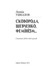 book Сковорода, Шевченко, фемінізм…: Статті 2010-2013 років