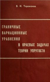 book Граничные вариационные уравнения в краевых задачах теории упругости