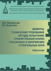 book Цементы. Технические требования. Методы испытаний. Сравнительный анализ российских и европейских строительных норм