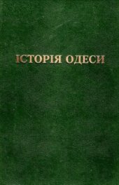 book Історія Одеси: Історико-краєзнавчі нариси