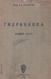 book Гидравлика. Общий курс