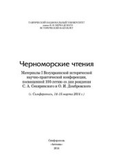 book Черноморские чтения: Материалы I Всеукраинской исторической научно-практической конференции, посвященной 100-летию со дня рождения С.А. Секиринского и О.И. Домбровского