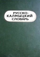 book Орс хальмг толь. Русско-калмыцкий словарь