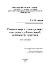 book Розвиток науки господарського контролю: проблеми теорії, методології, практики