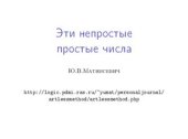 book Эти непростые простые числа