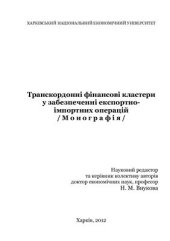 book Транскордонні фінансові кластери у забезпеченні експортно-імпортних операцій