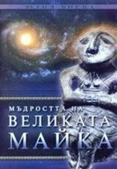 book Мъдростта на Великата Майка