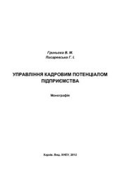 book Управління кадровим потенціалом підприємства