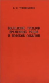 book Выделение трендов временных рядов и потоков событий