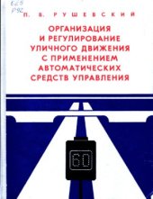 book Организация и регулирование уличного движения с применением автоматических средств управления