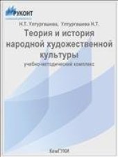 book Теория и история народной художественной культуры: учебно-методический комплекс