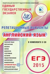 book Репетиционные варианты. ЕГЭ 2015. Английский язык. 6 вариантов