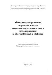 book Решение задач по экономико-математическому моделированию мирохозяйственных процессов в Microsoft Excel и Statisticа