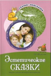 book Эстетические сказки