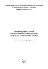 book Інституційні фактори стійкого розвитку регіональних соціально - економічних систем