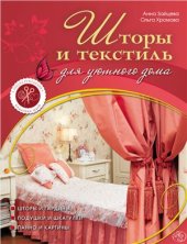 book Шторы и текстиль для уютного дома