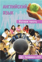 book Английский язык. Устная часть. Готовимся к ЕГЭ