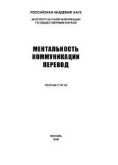 book Ментальность. Коммуникация. Перевод