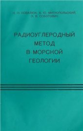 book Радиоуглеродный метод в морской геологии