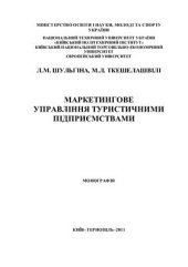 book Маркетингове управління туристичними підприємствами