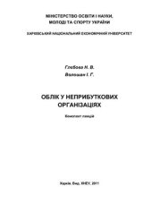 book Облік у неприбуткових організаціях