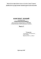 book Конспект лекций по дисциплине Гидропневмопривод. Часть 2