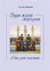 book Зуун жэлэй жаргалан. Сто лет счастья