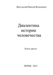 book Диалектика истории человечества. Том 3