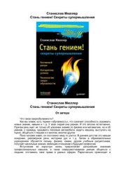 book Стань гением! Секреты супермышления