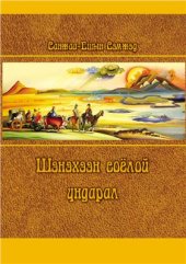 book Шэнэхээн соёлой ундарал