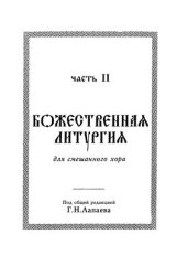 book Обиход церковного пения. Часть 2. Божественная литургия. Для смешанного хора
