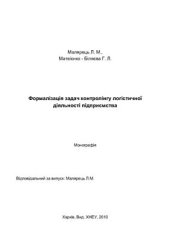 book Формалізація задач контролінгу логістичної діяльності підприємства