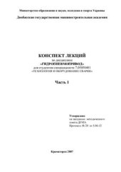 book Конспект лекций по дисциплине Гидропневмопривод. Часть 1