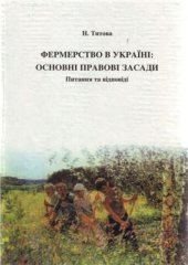 book Фермерство в Україні: основні правові засади