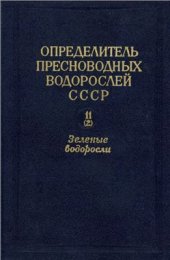 book Зелёные водоросли. Класс конъюгаты. Порядок десмидиевые