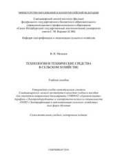 book Технологии и технические средства в сельском хозяйстве
