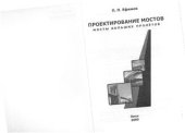 book Проектирование мостов. Мосты больших пролётов