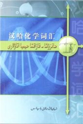 book Ханзуша (қытайша) - қазақша химия атаулары (төте жазу)