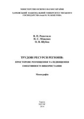 book Трудові ресурси регіонів: просторове розміщення та підвищення ефективності використання