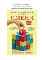 book Самая нужная книга о тайне имени