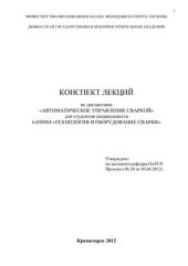 book Конспект лекций по дисциплине Автоматическое управление сваркой