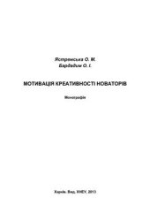 book Мотивація креативності новаторів