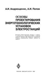 book Основы проектирования энерготехнологических установок электростанций