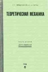 book Теоретическая механика. Ч. 2. Динамика