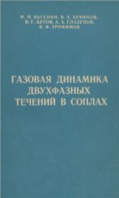 book Газовая динамика двухфазных течений в соплах